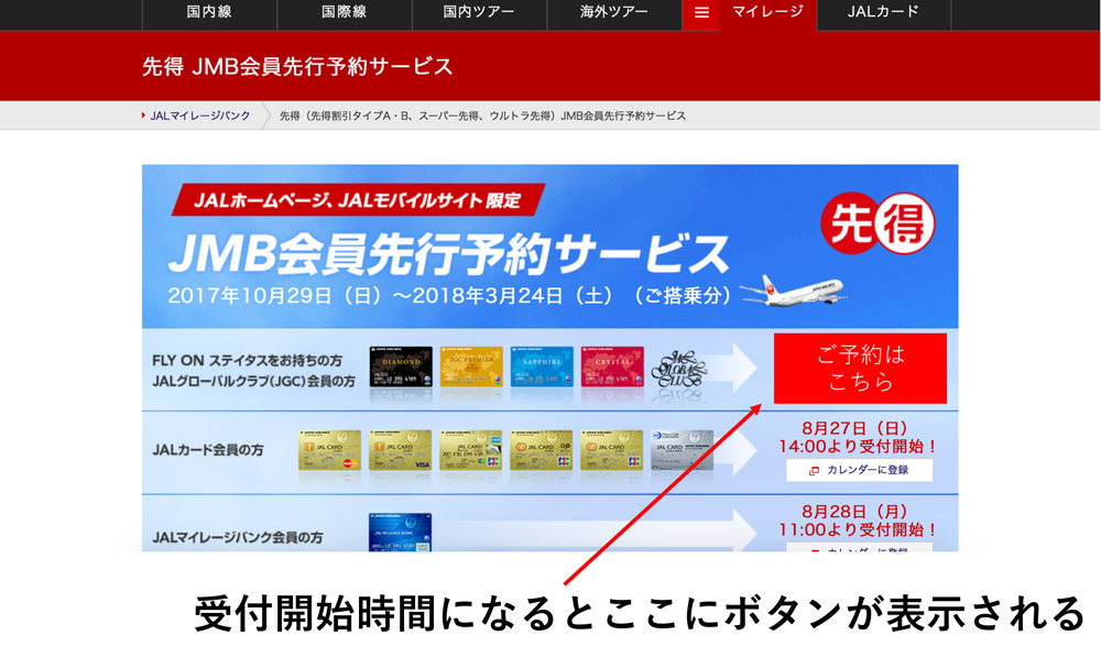 JMB会員先行予約サービス　受付画面