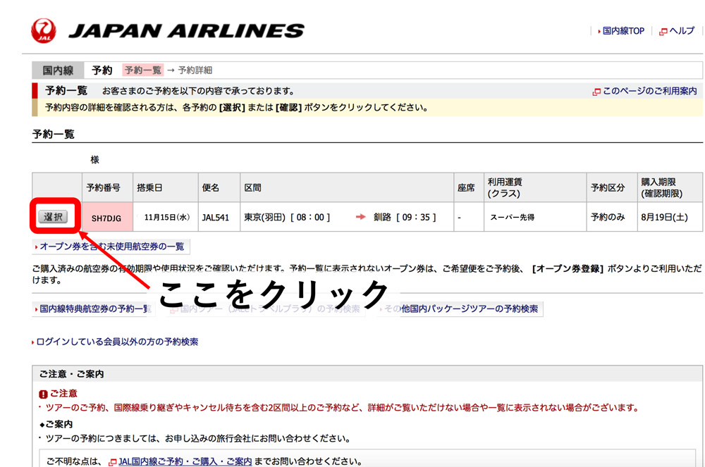 JAL フライト予約一覧画面