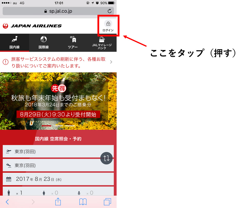 JAL スマホサイト　ログインボタンをタップ