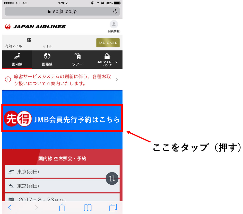 JAL スマホサイト ログイン後のバナー