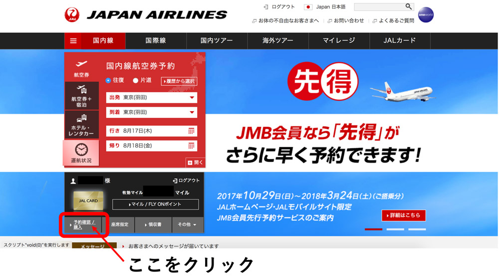 JAL 予約確認　入り口