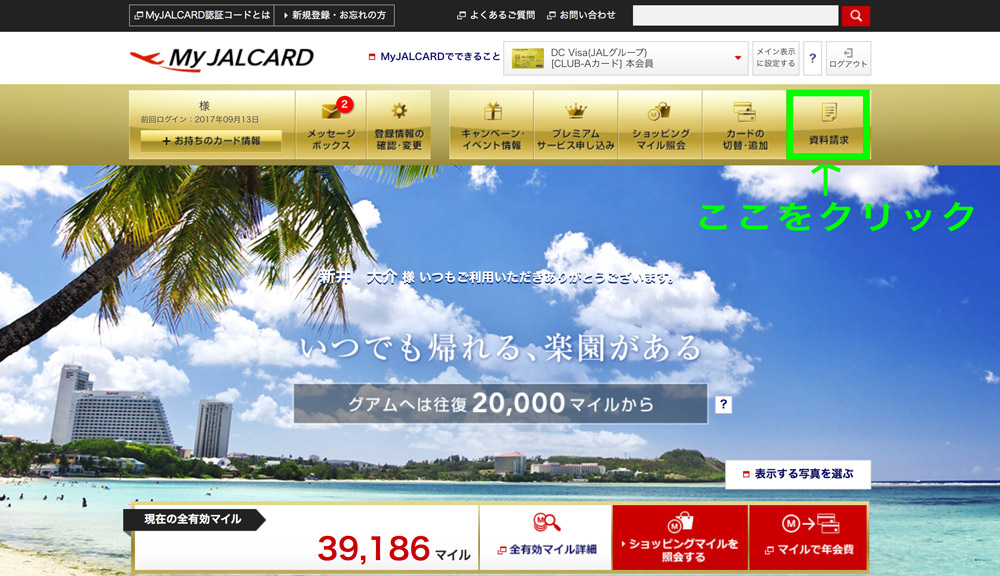 JALカード　登録情報変更　資料請求ボタン