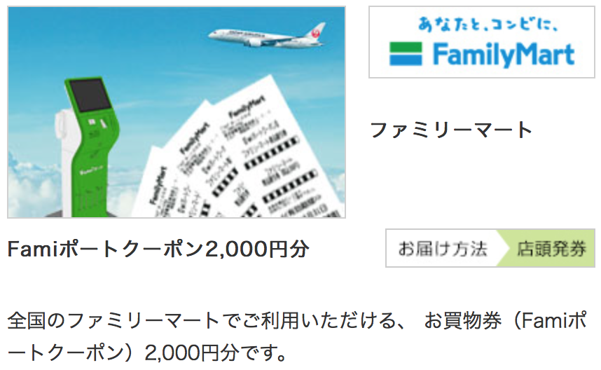 JAL ミニマイル特典2,000マイル商品例 ファミリマート 2,000円分クーポン