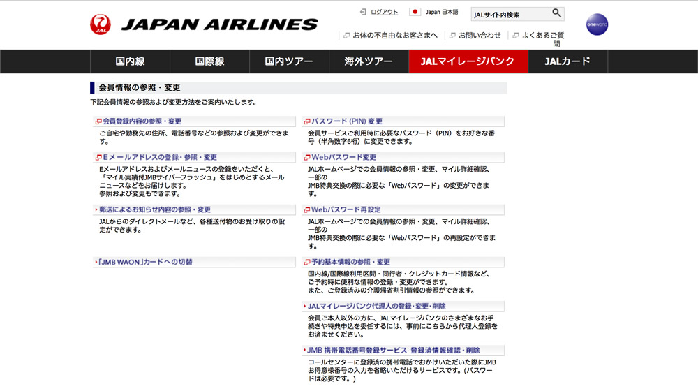 JALマイレージバンク　登録変更手順　Webパスワード