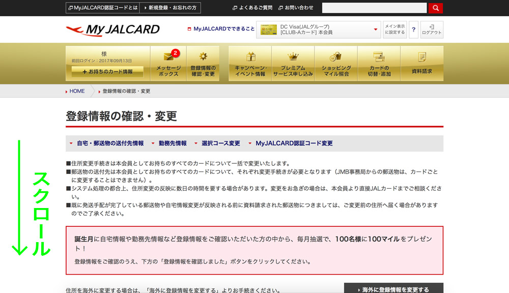 JALカード 登録情報変更手続き　登録情報変更画面　スクロールする
