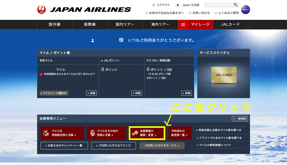 JALマイレージバンク　会員情報の確認・変更