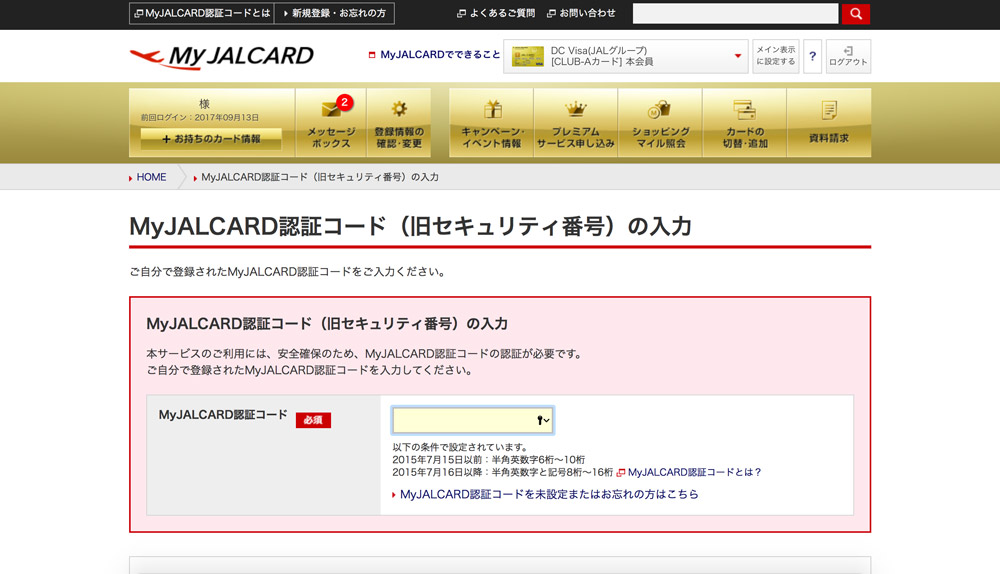 JALカード 登録情報変更手続き セキュリティ番号入力