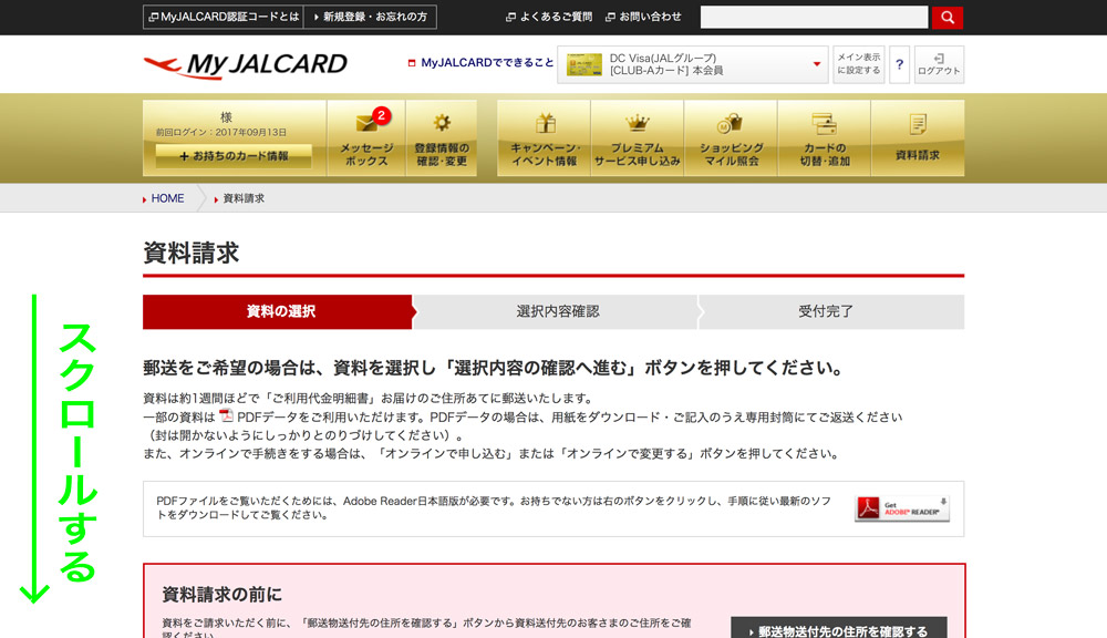 JALカード　会員登録情報変更手順 資料請求画面