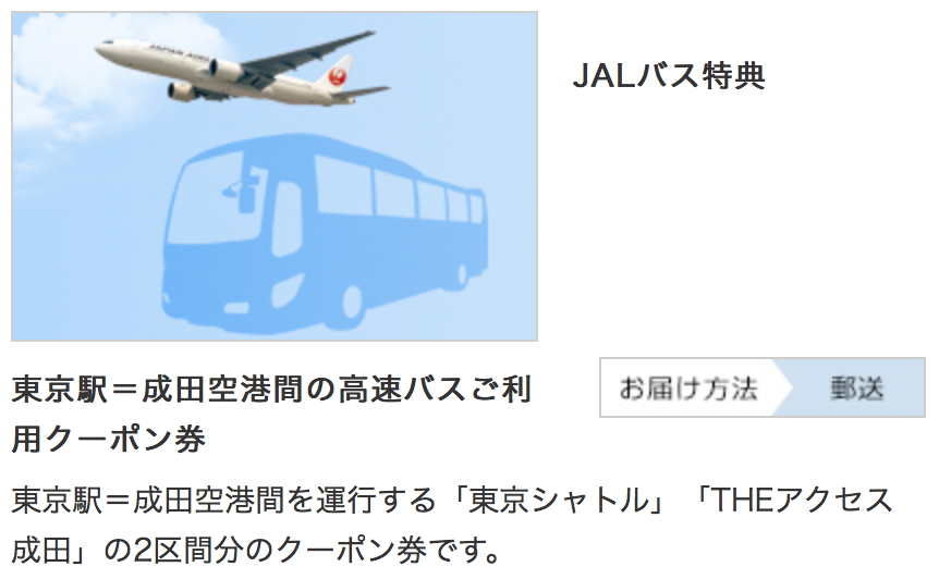 JAL ミニマイル特典 2,000マイル商品例 東京シャトル THEアクセス成田