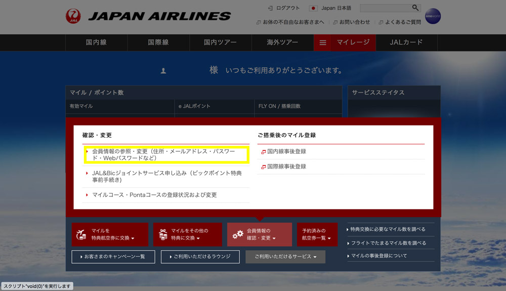 JALマイレージバンク　登録情報変更