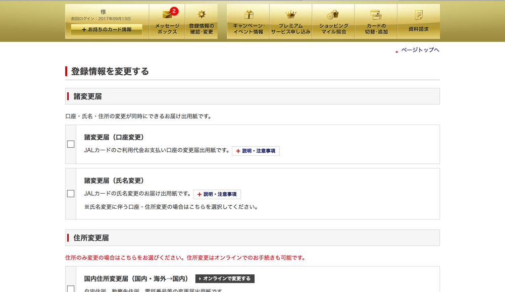 JALカード　会員登録情報変更手順 諸変更届