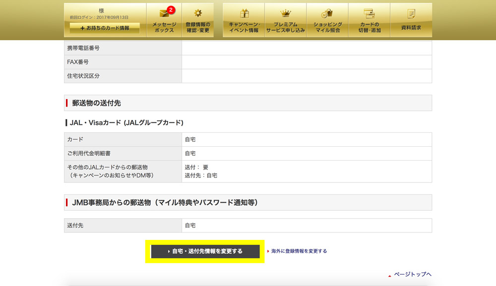 JALカード 登録情報変更手続き開始ボタン
